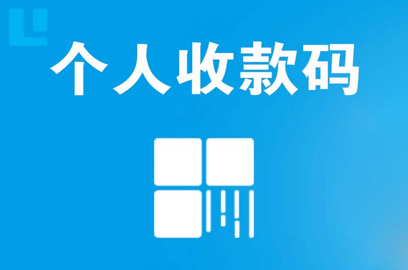 海北拉卡拉个人收款码